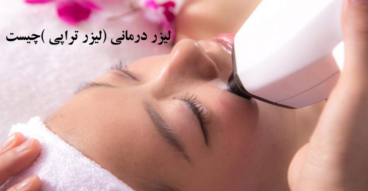 لیزر درمانی و نقش آن در پوست و مو